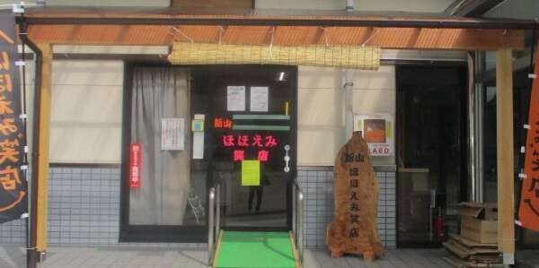 新山ほほえみ笑店