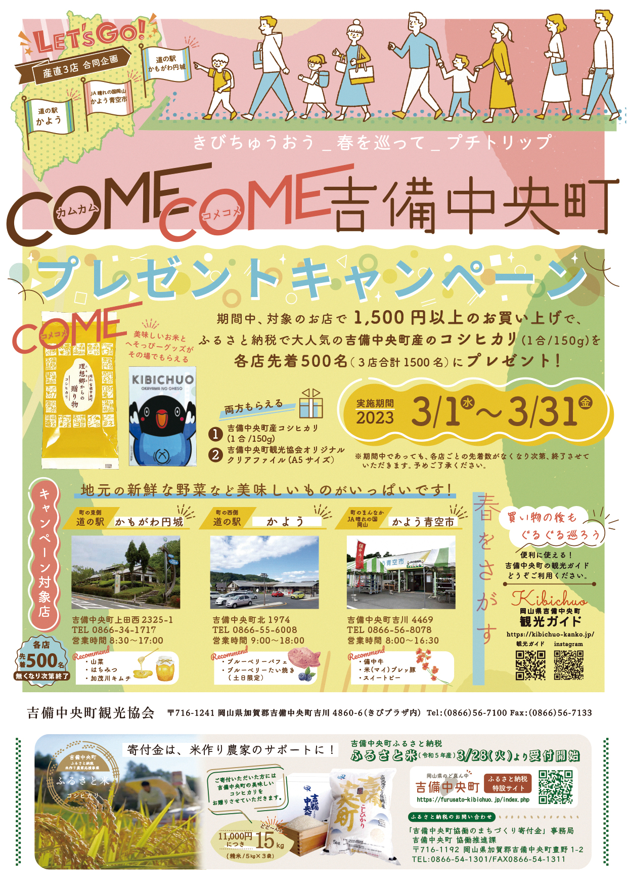 COMECOME吉備中央町プレゼントキャンペーン開催！