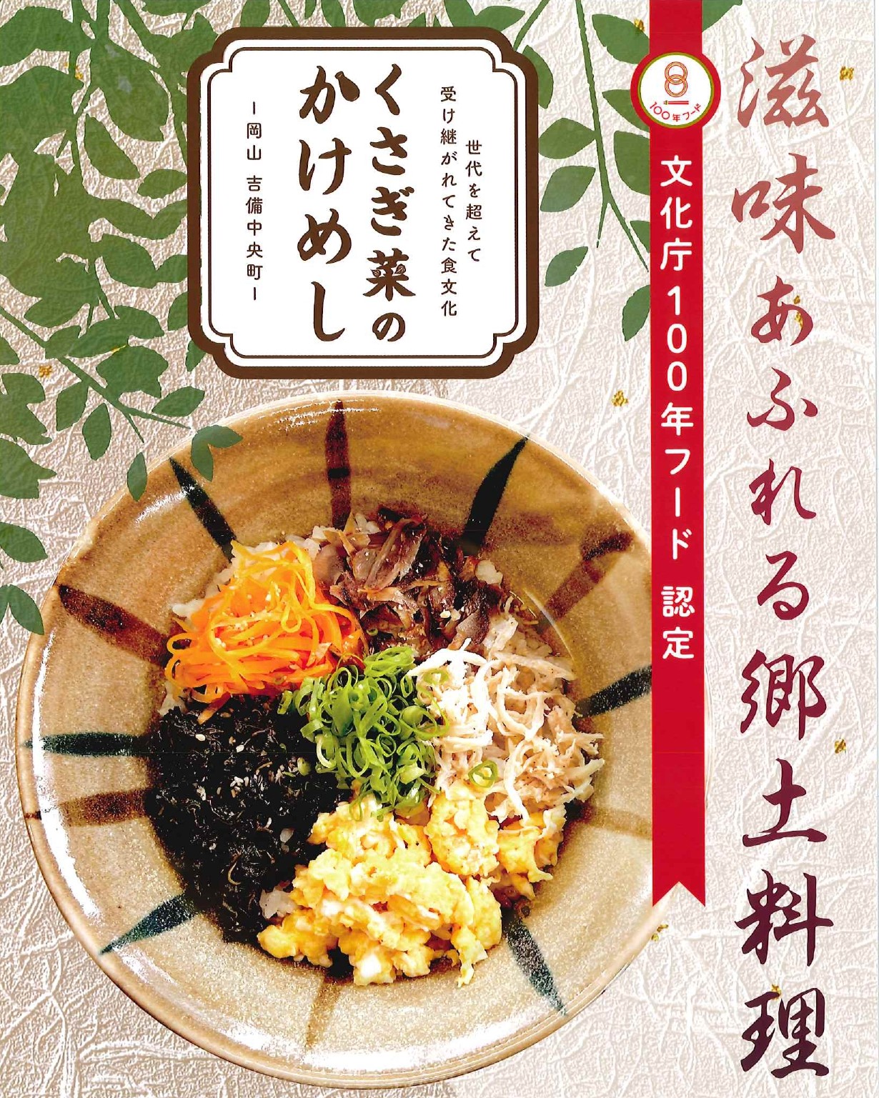 くさぎ菜のかけめし が NHK岡山「もぎたて！」で特集されます！