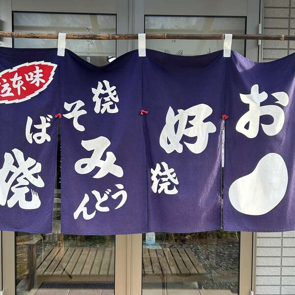 お好み焼き 咲くら