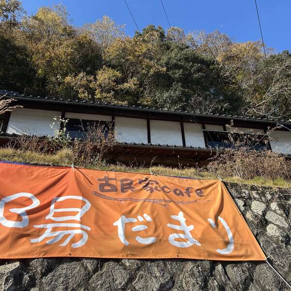 古民家cafe 陽だまり