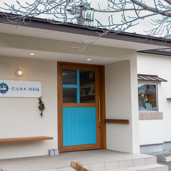 絵本カフェ測量船