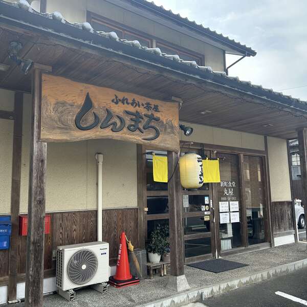 新町食堂　丸屋