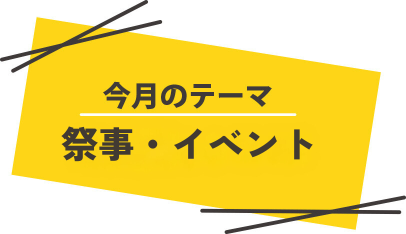 今月のテーマ_10月