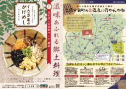 温泉マップ＆くさぎ菜のかけめしPRチラシ